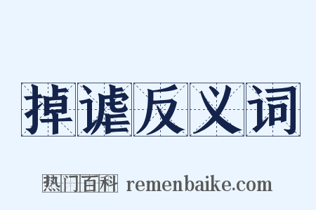 掉谑反义词是什么意思的图片